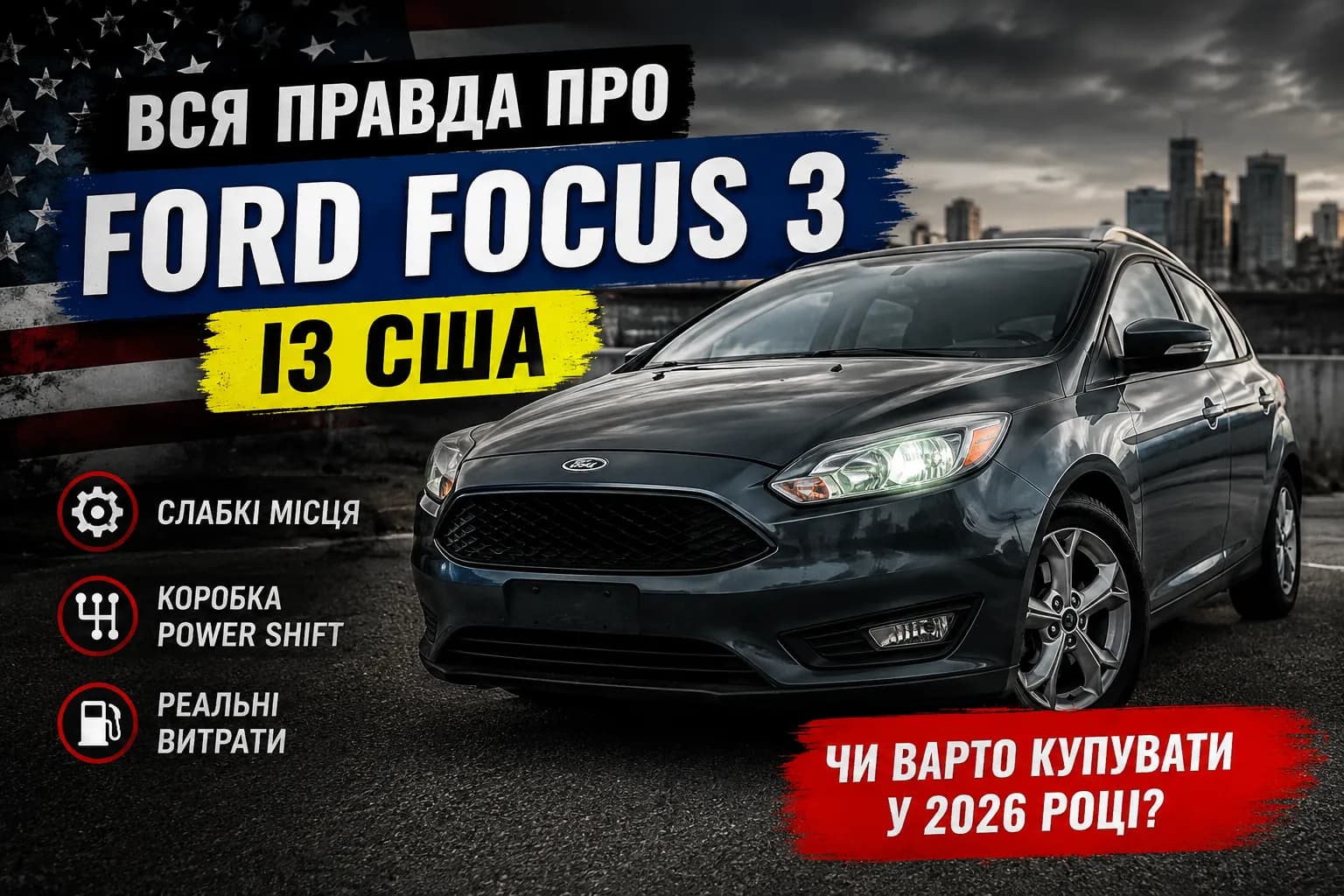 Вся правда про Ford Focus 3 із США: слабкі місця, коробка та реальні витрати