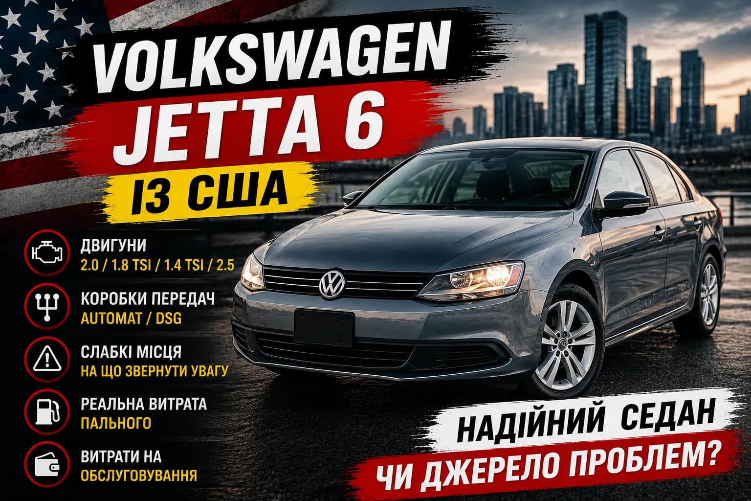 Volkswagen Jetta 6 із США: надійний седан чи джерело проблем?