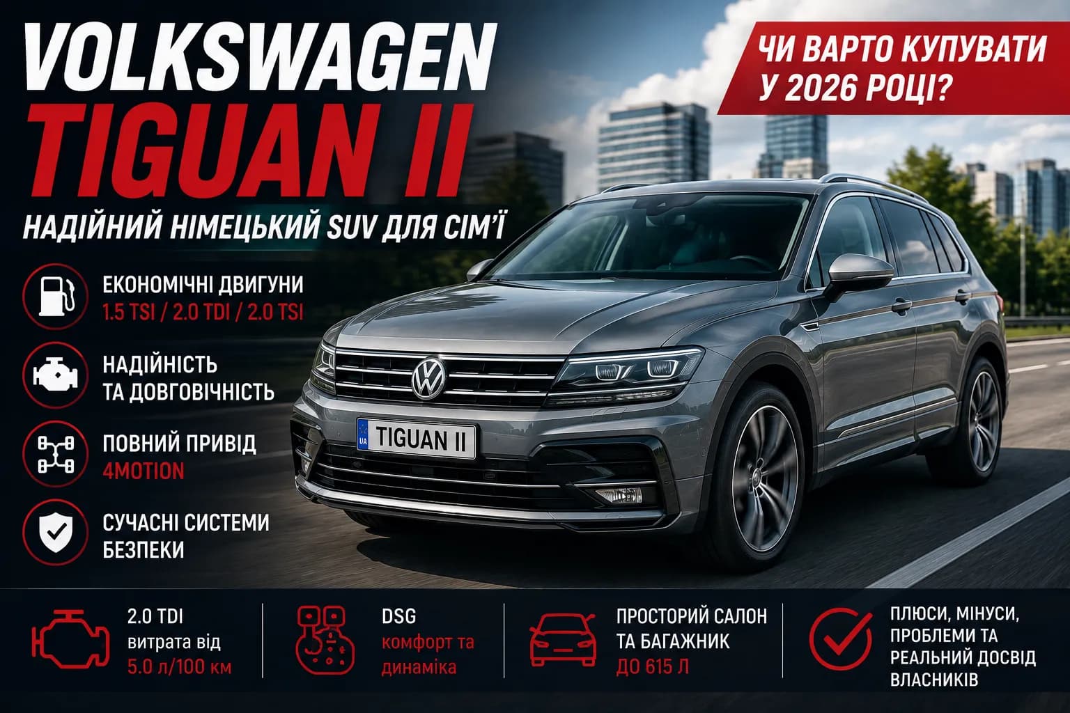 Volkswagen Tiguan II: чи варто купувати популярний німецький кросовер у 2026 році?