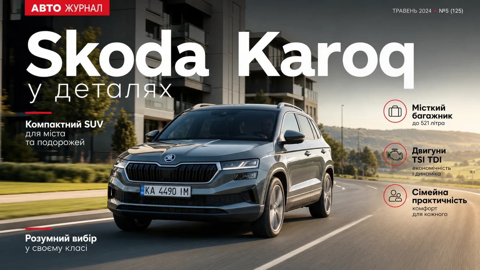 Skoda Karoq: практичный компактный SUV для города и поездок