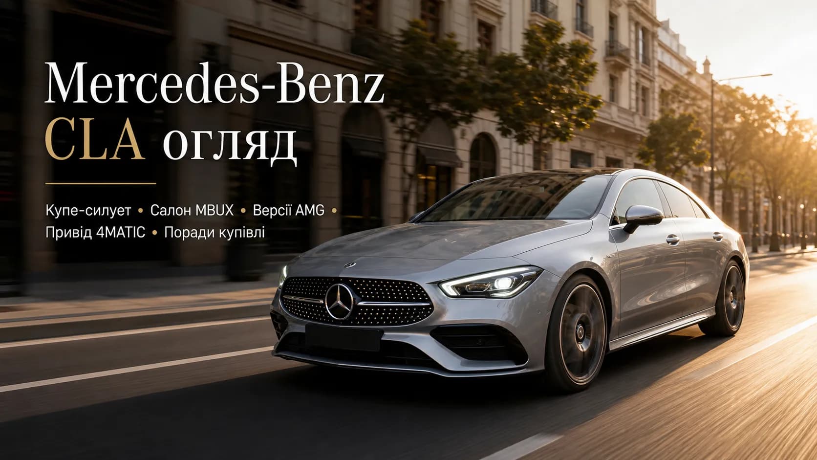 Mercedes-Benz CLA: стиль, технологии и практичность компактного купе