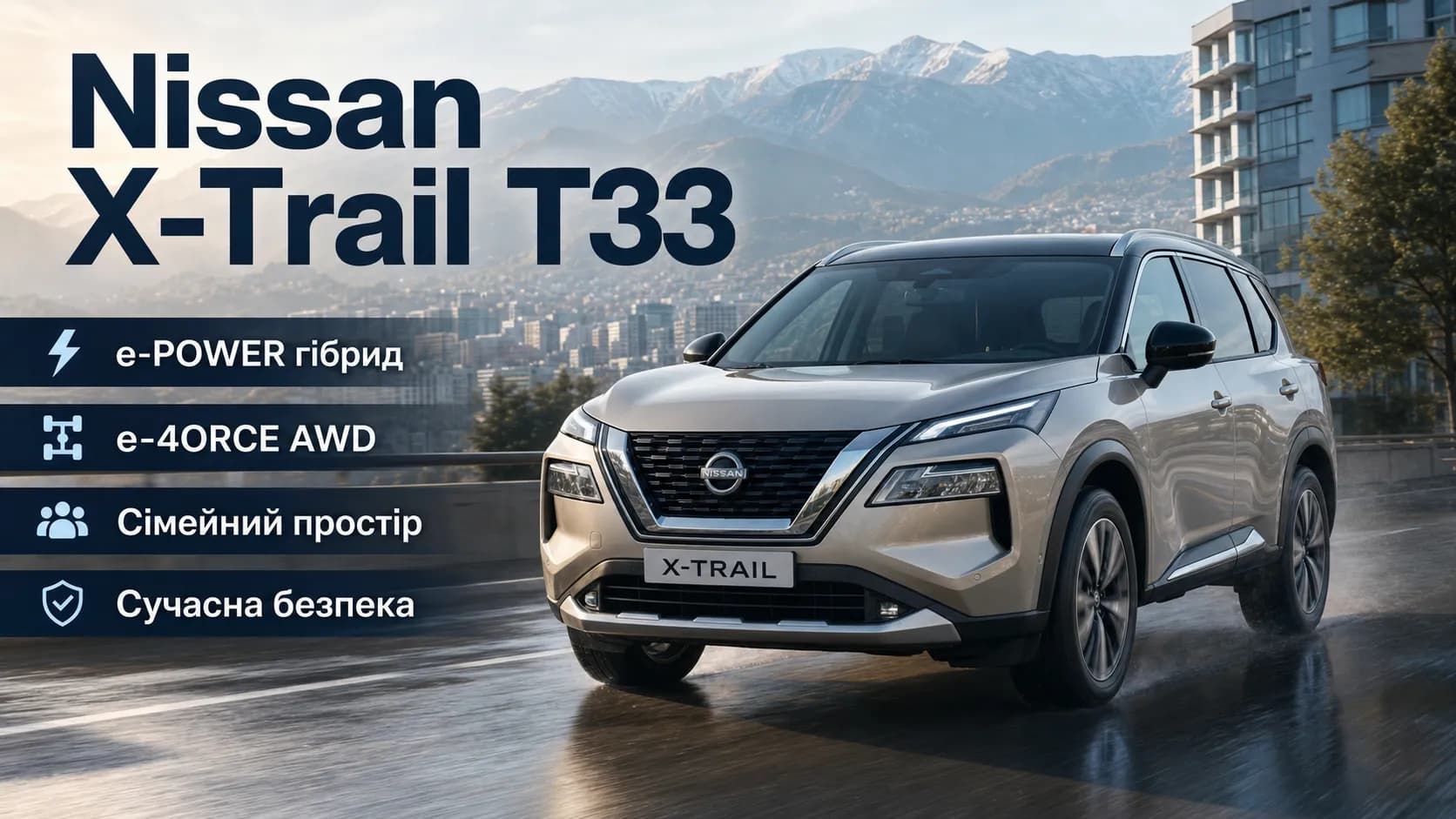 Nissan X-Trail T33: практичный кроссовер с электрическим характером