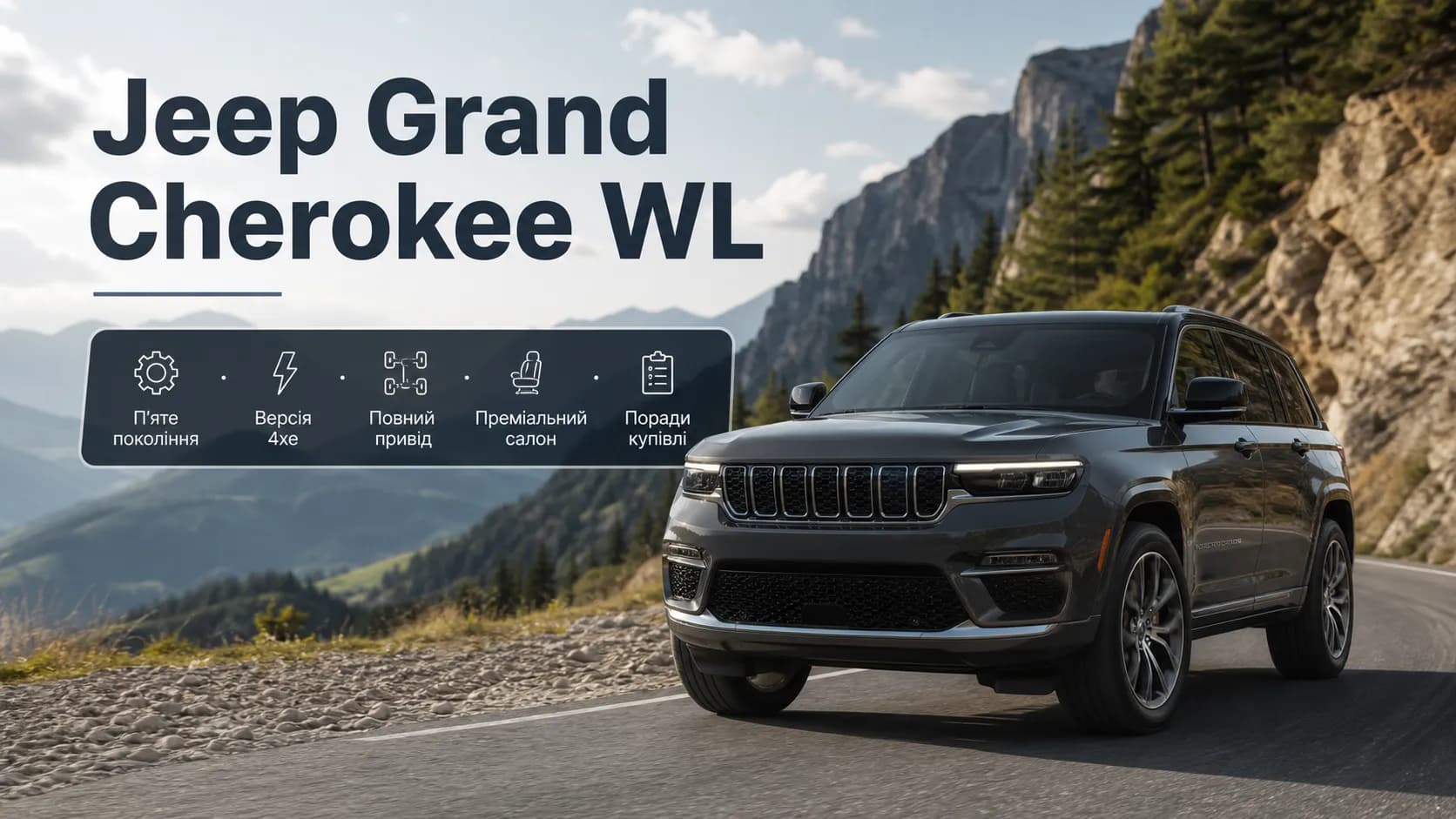 Jeep Grand Cherokee WL: детальний огляд п’ятого покоління