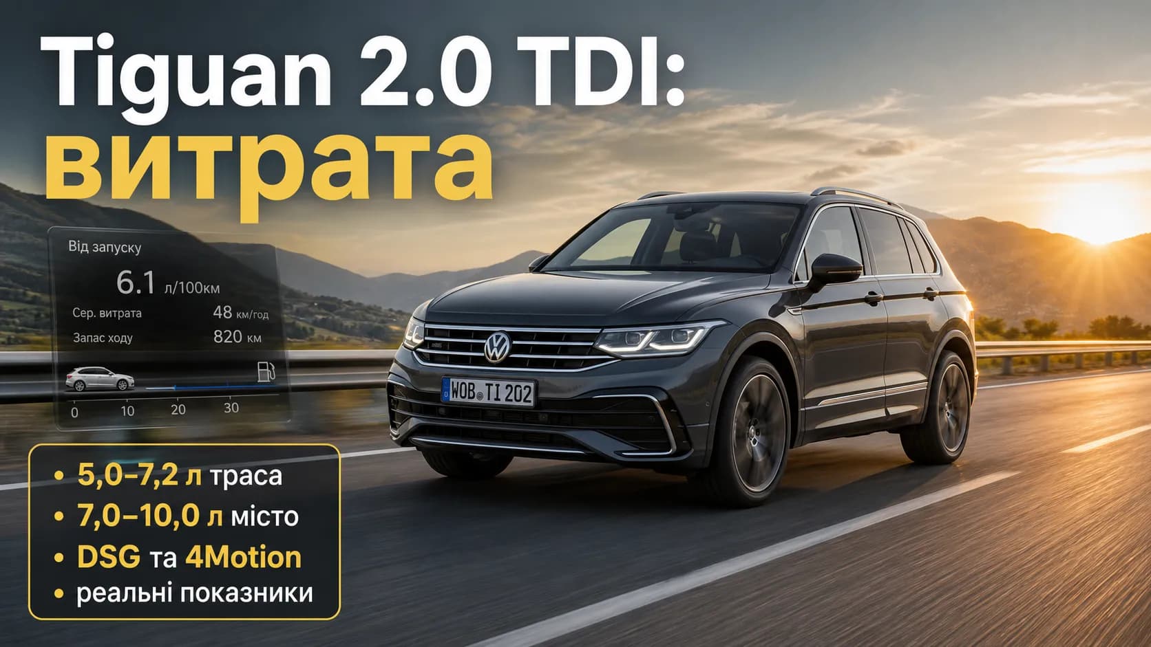 Volkswagen Tiguan 2.0 TDI: реальный расход топлива