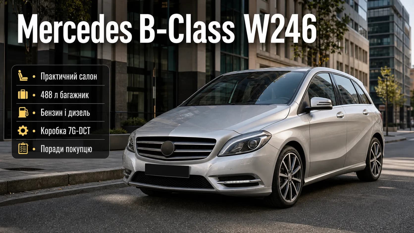 Mercedes B-Class W246: практичний преміум-компакт без зайвого пафосу