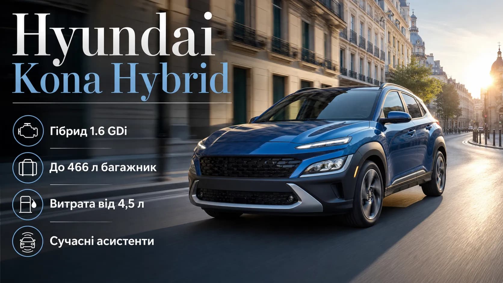 Hyundai Kona Hybrid: практичный кроссовер с экономичным характером
