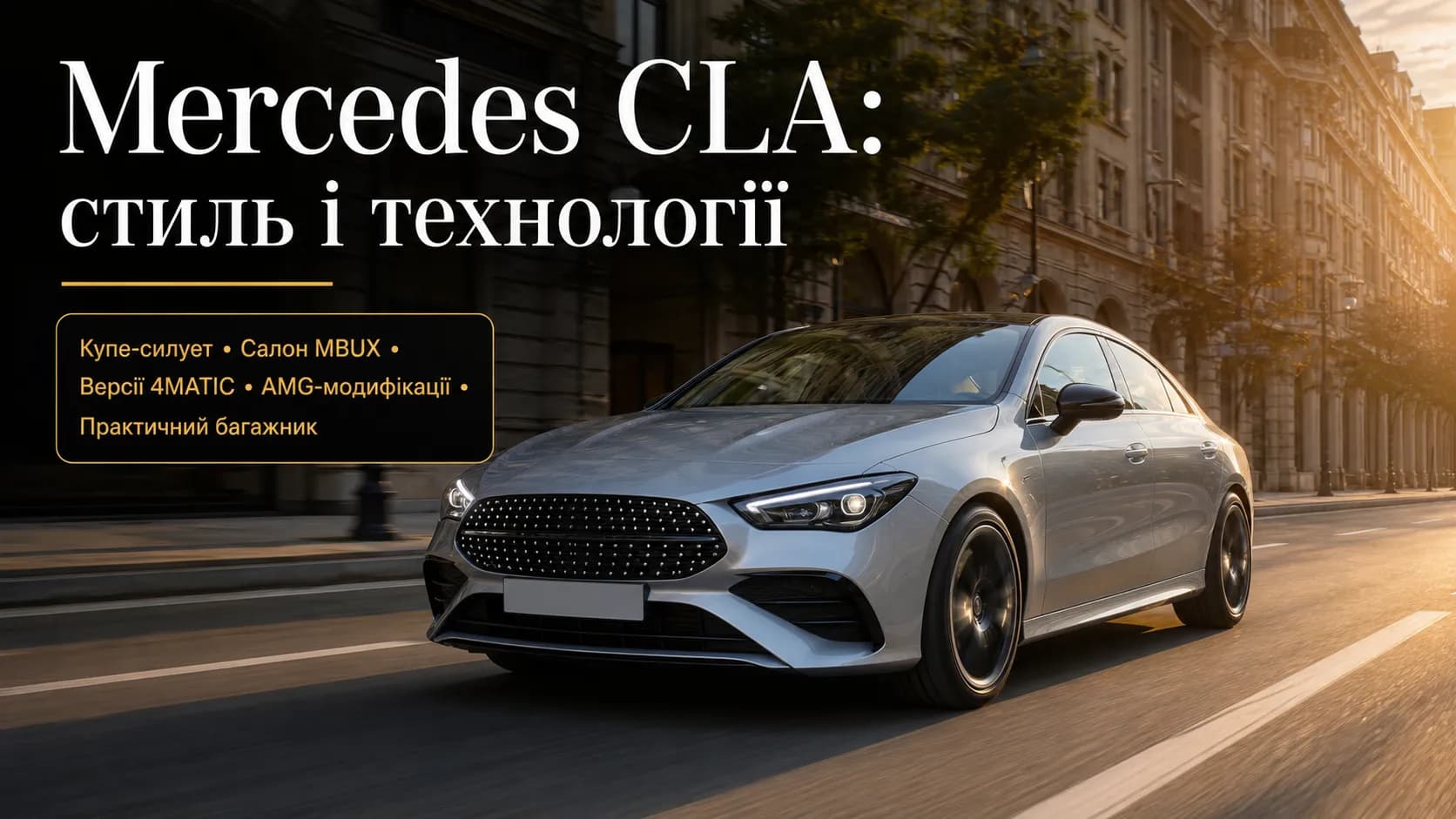 Mercedes CLA: стиль, технології та практичність у компактному преміум-класі