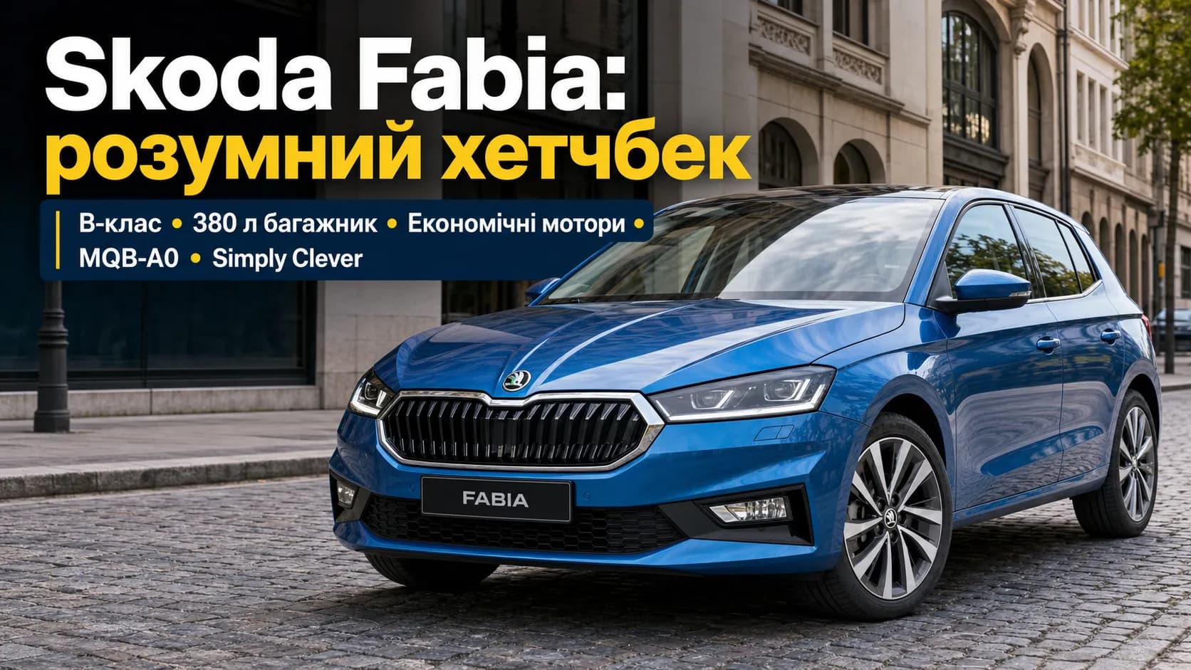 Skoda Fabia: практичный хэтчбек B-класса со взрослым подходом