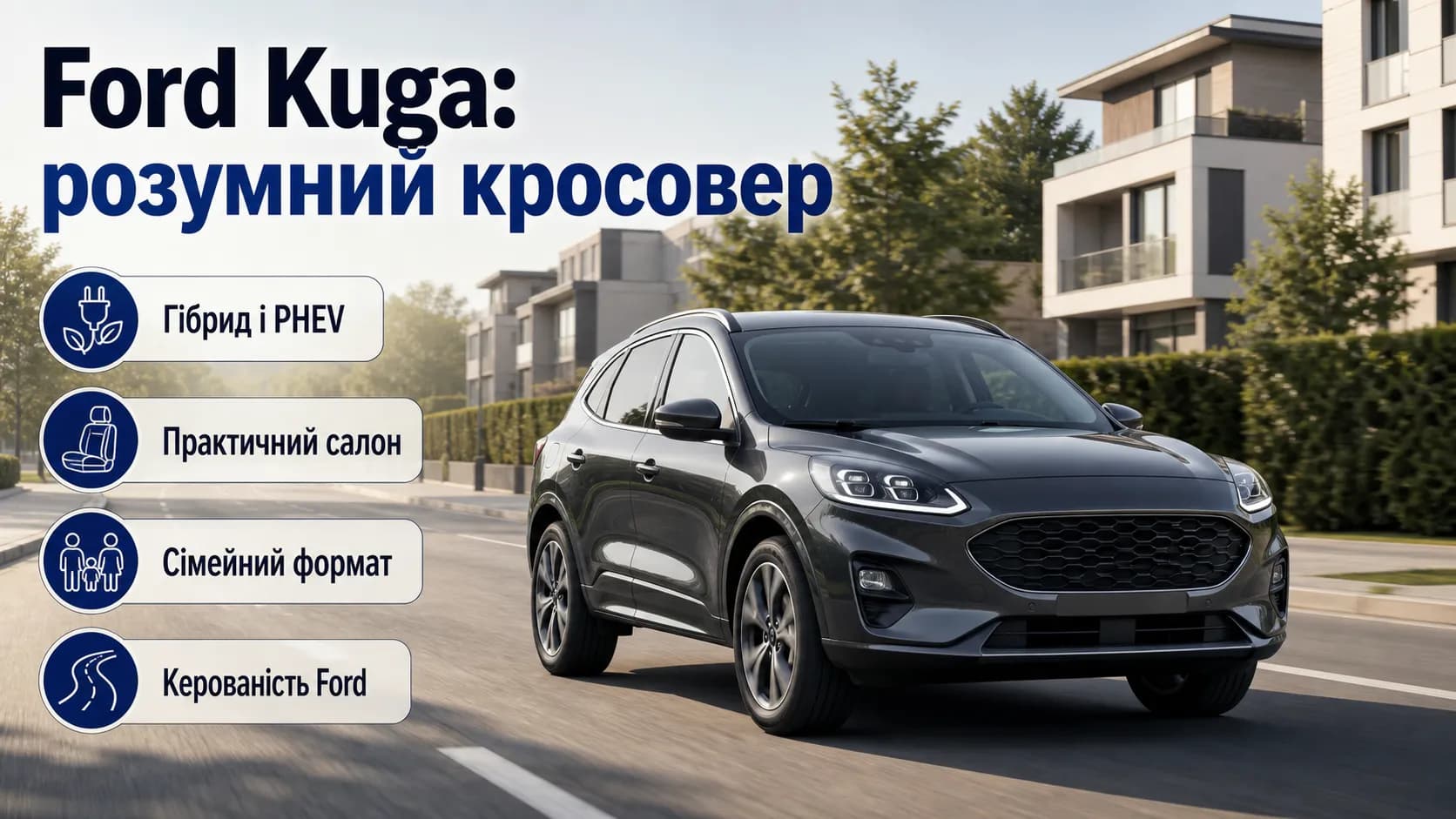 Ford Kuga: практичный обзор кроссовера для семьи и города