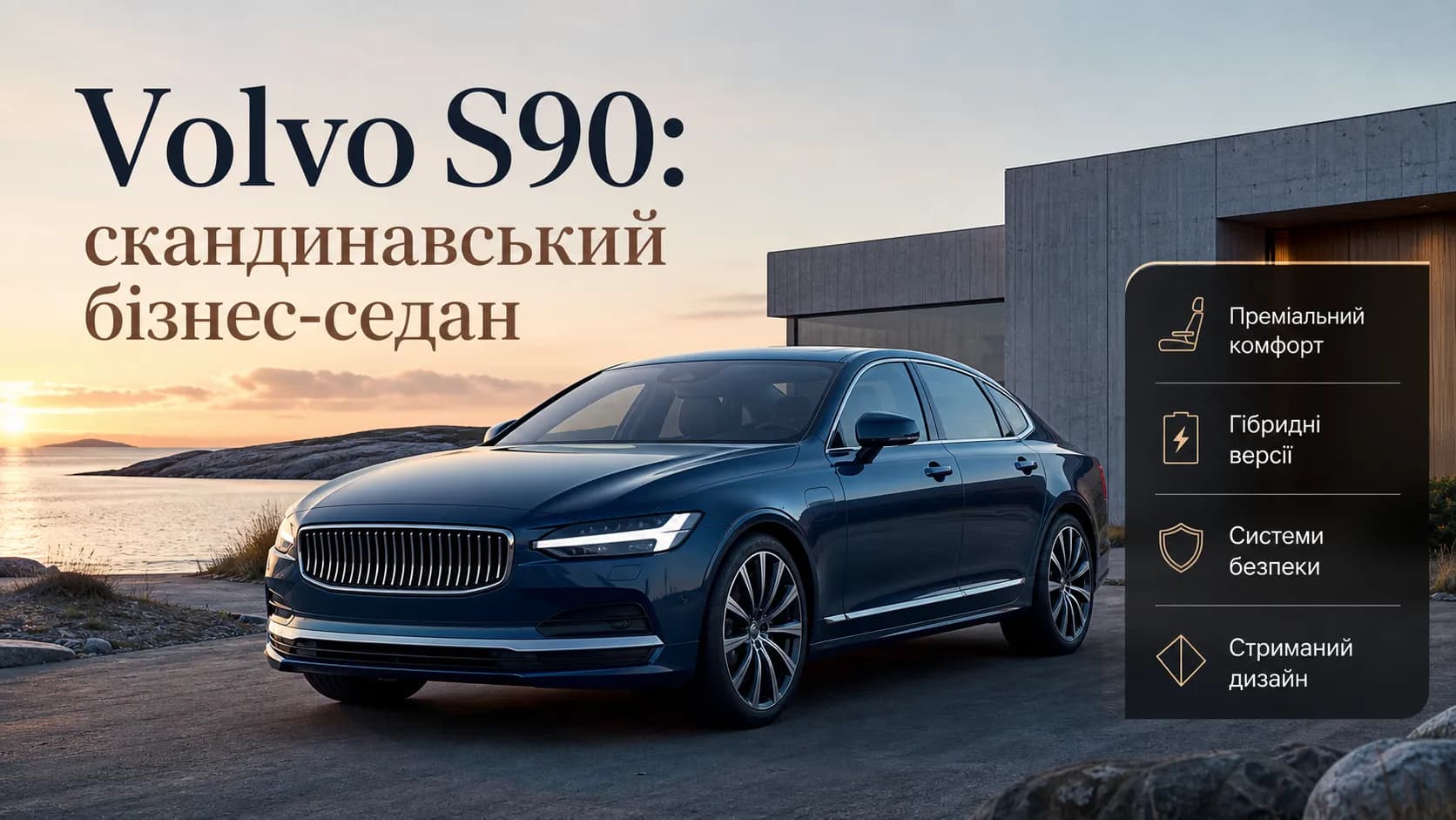 Volvo S90: виважений бізнес-седан зі скандинавським характером
