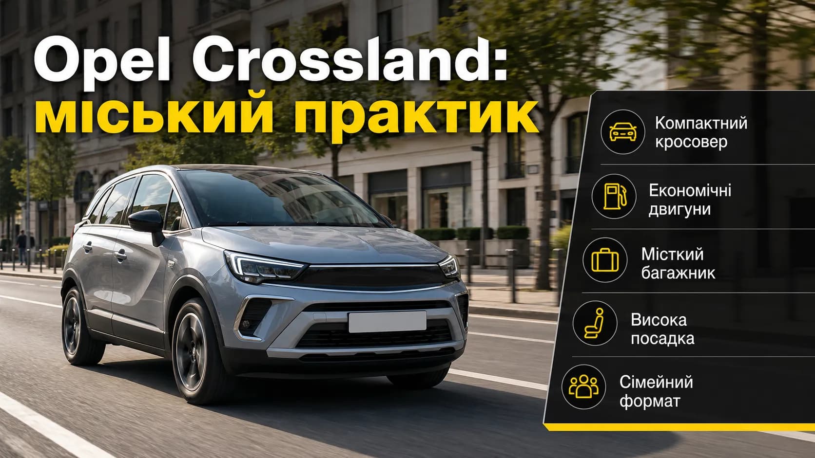 Opel Crossland: практичний кросовер для міста і сім’ї