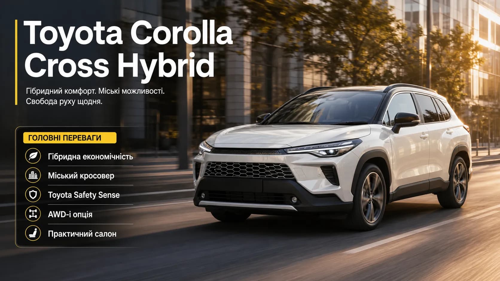 Toyota Corolla Cross Hybrid: практичний гібридний кросовер для міста і траси