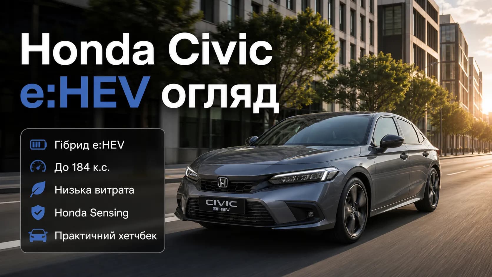 Honda Civic e:HEV: зрелый гибрид для ежедневных поездок