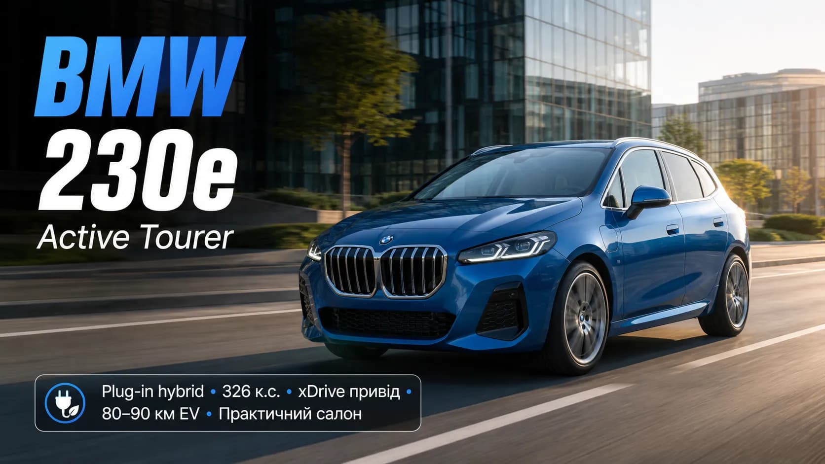 BMW 230e Active Tourer: практичный plug-in hybrid с драйверским характером