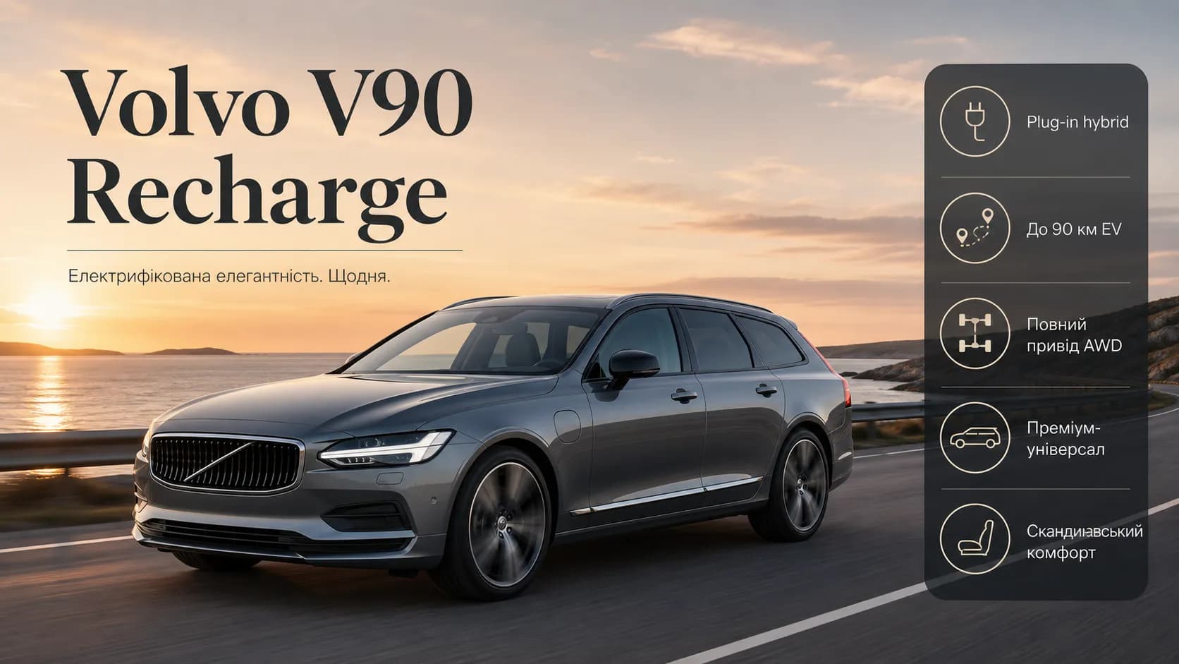 Volvo V90 Recharge: практичный премиальный универсал с plug-in hybrid приводом