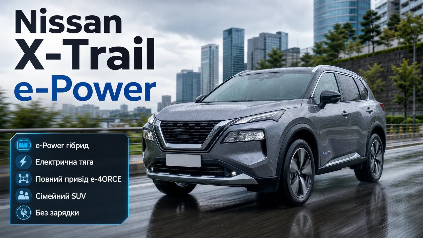 Nissan X-Trail e-Power: електричний характер без розетки