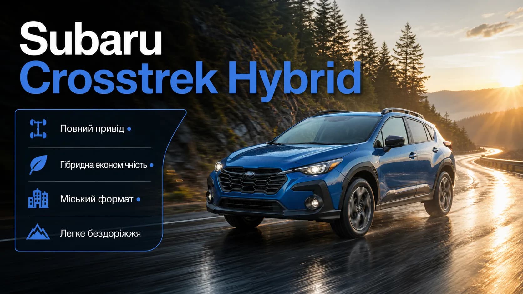 Subaru Crosstrek Hybrid: практичний кросовер з електрифікацією