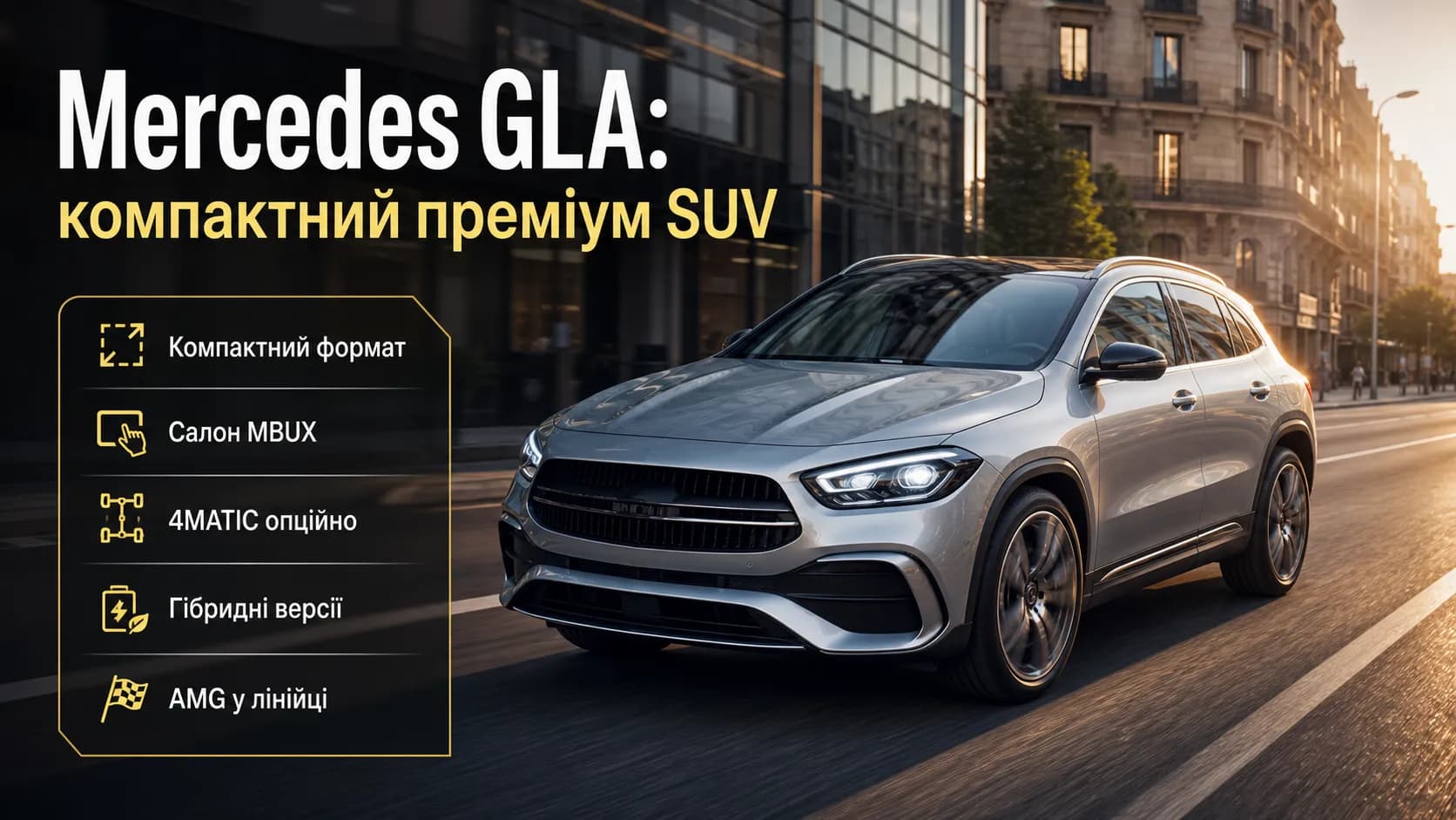 Mercedes GLA: профессиональный обзор компактного кроссовера