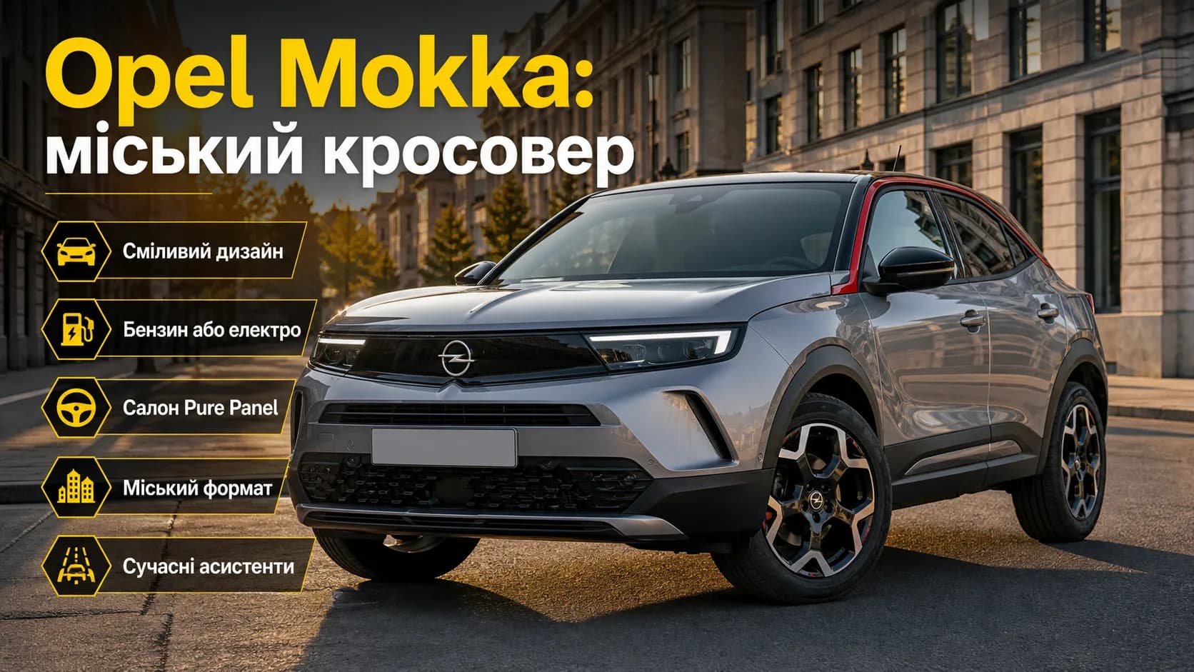 Opel Mokka: стильний міський кросовер з бензиновою та електричною версіями