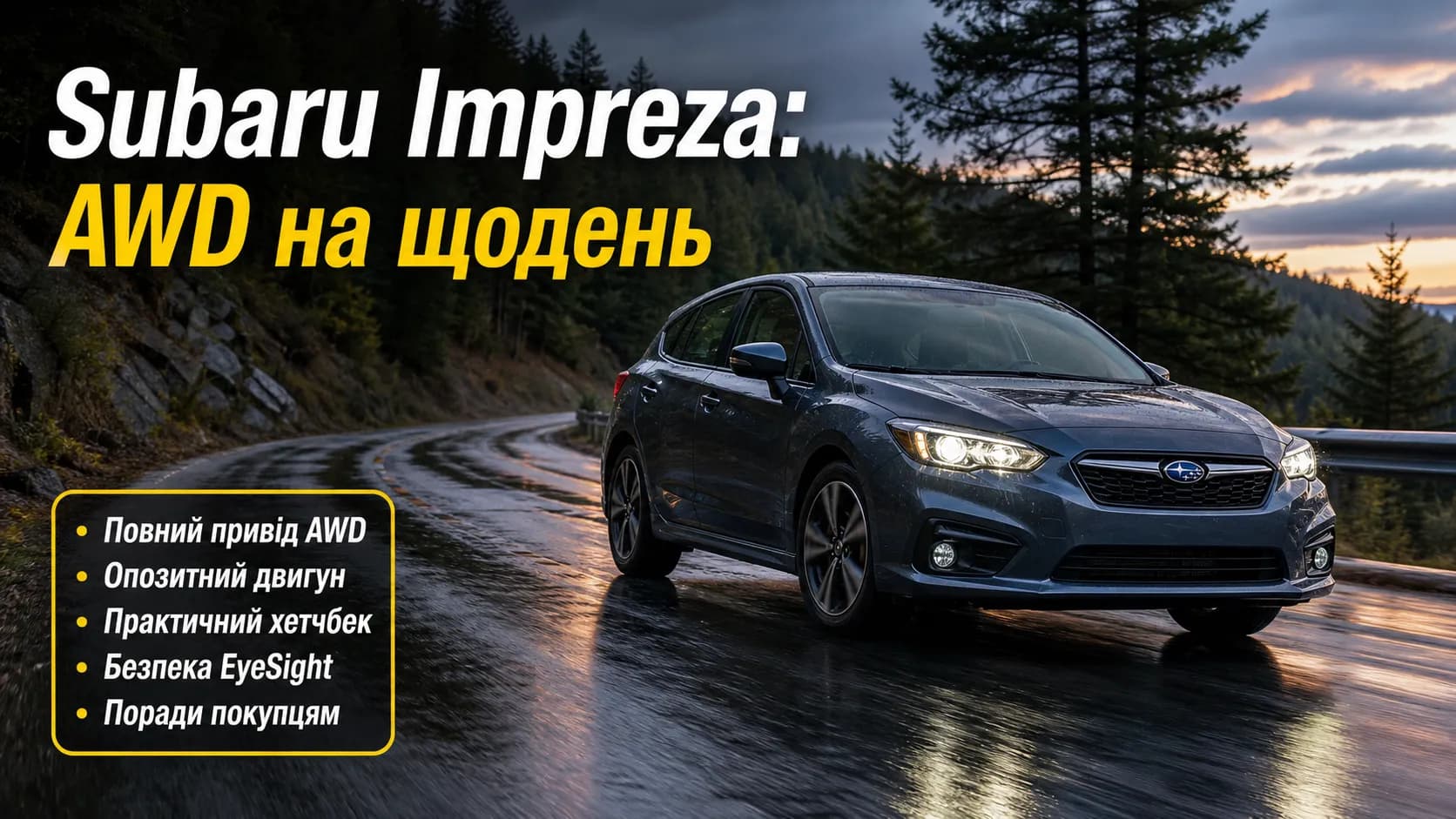 Subaru Impreza: практичний огляд компактної моделі з повним приводом