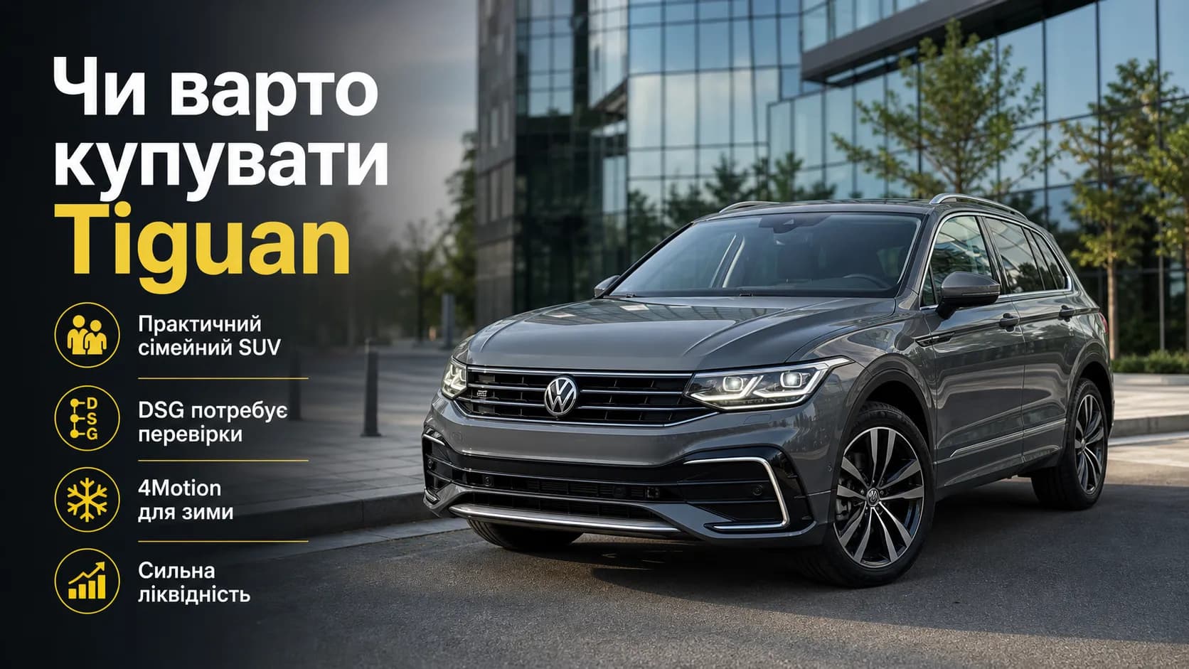 Чи варто купувати Volkswagen Tiguan: сильні сторони, слабкі місця та реальна вартість володіння