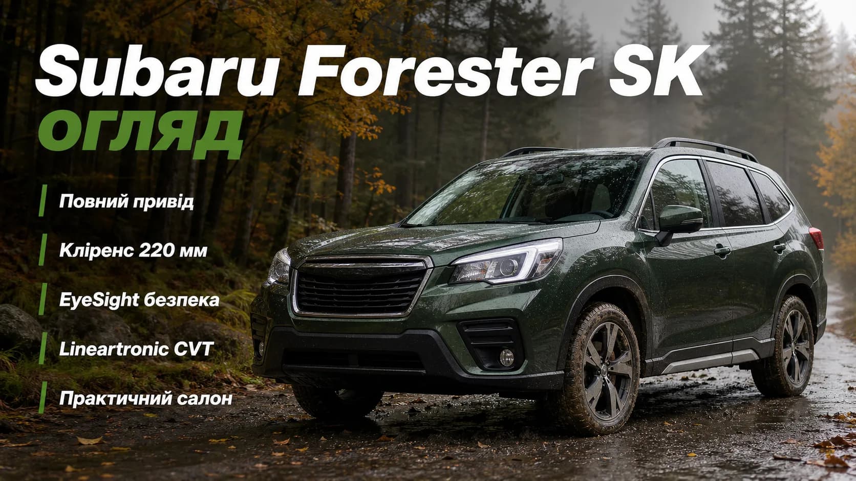 Subaru Forester SK: практичний огляд п’ятого покоління