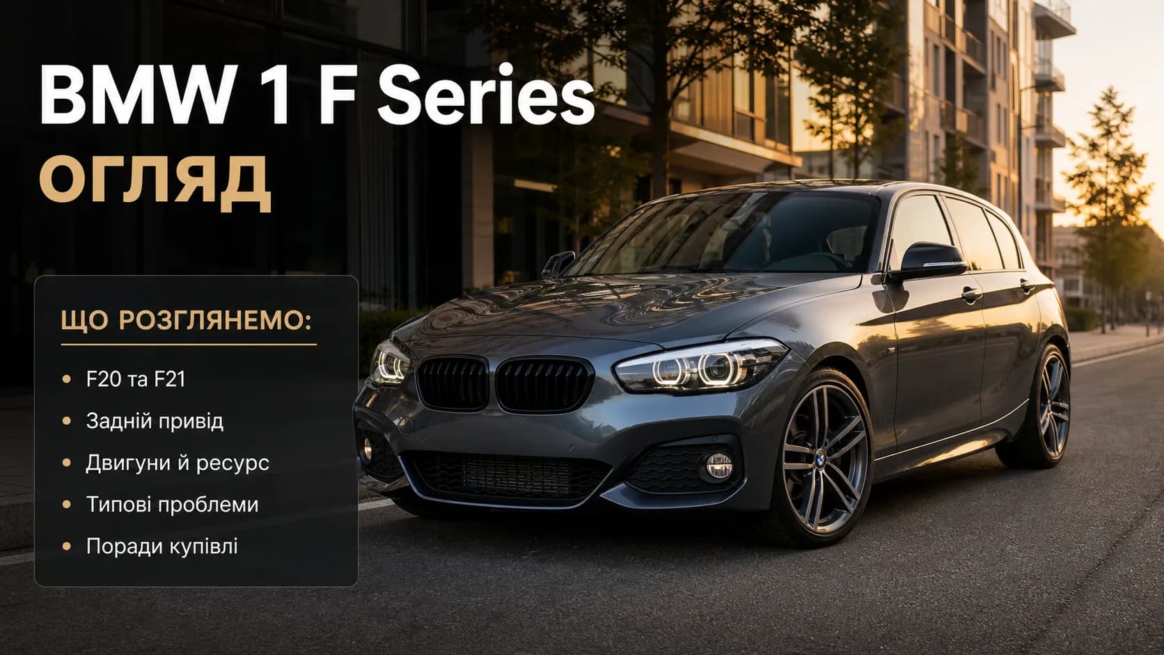 BMW 1 F Series: обзор F20/F21, моторы и слабые места