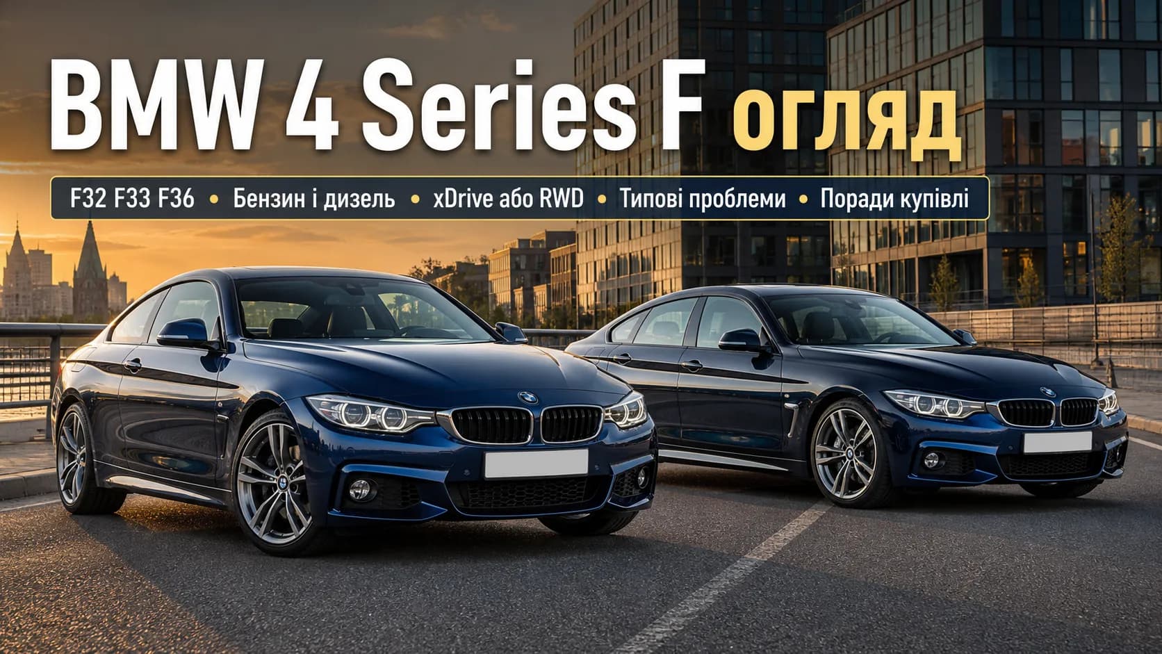 BMW 4 Series F: огляд першого покоління F32, F33 та F36