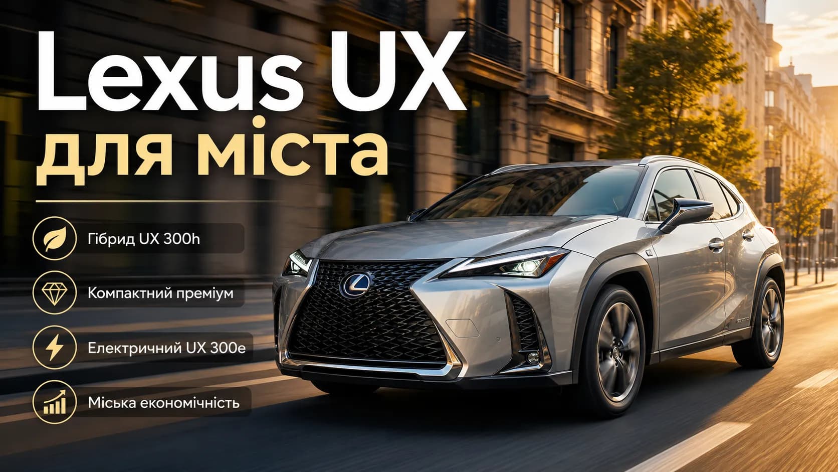 Lexus UX: компактный премиальный кроссовер для города