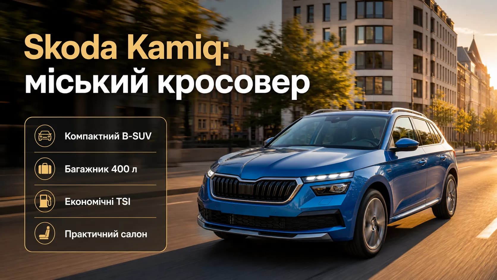 Skoda Kamiq: практичный городской кроссовер с европейским характером